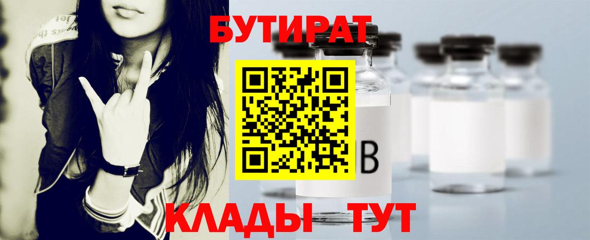 БУТИРАТ BDO  Вход с VPN  Дивногорск 