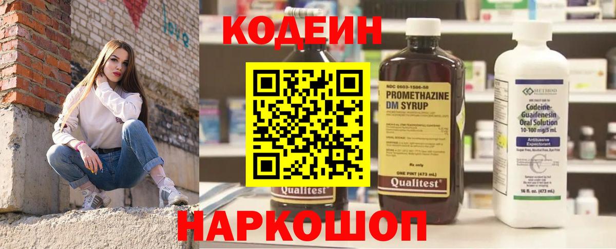 Дивногорск  Кодеин Purple Drank  Вход с VPN  Codein напиток Lean (лин) 